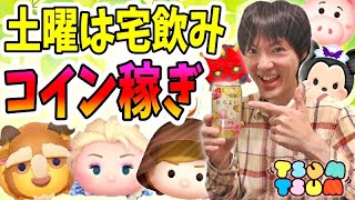 【ツムツム コイン稼ぎ】お酒を飲みながら色んなキャラで遊ぶ生放送！【無課金実況】