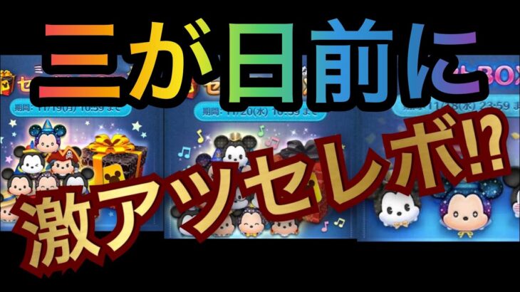 【ツムツム】三が日セレボの前に激アツセレボがあるぞ‼︎