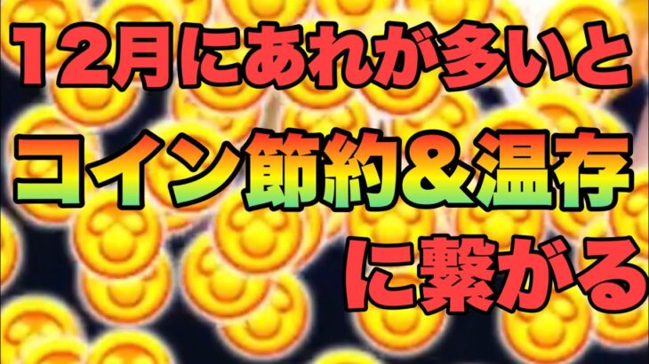 【ツムツム】コインの節約温存はここ数ヶ月来なかったあれがキーマン