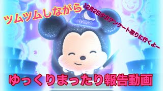 【報告動画】ツムツムしながらまったり報告