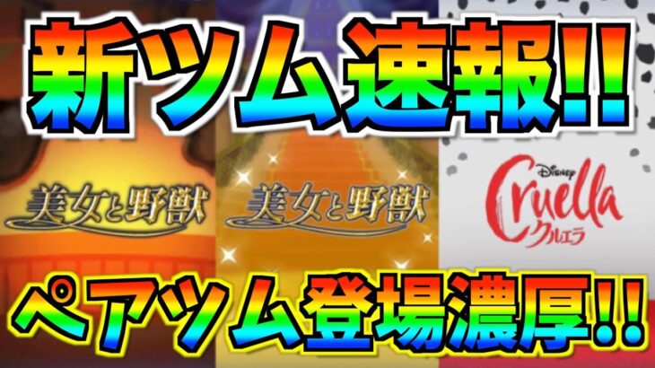 【速報】コイン稼ぎ最強クラス登場の予感！美女と野獣から新ツム登場確定‼︎詳細情報はこのあと判明濃厚【ツムツム】