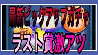 【ツムツム】最新ピックアップガチャ！ラスト賞はピーターパン！！【ピーターパン】