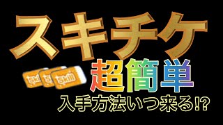 【ツムツム】スキチケを超簡単に入手できるサービスが来て欲しい