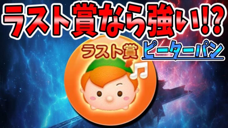 【ツムツム】ラスト賞なら強い！？最新ピックアップガチャのツムでコイン稼ぎ