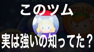 【ツムツム】ピックアップに入ってるブルーフェアリーって強いの知ってた？【ピックアップガチャ】