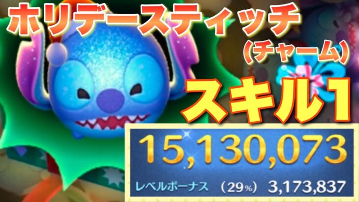 【ツムツム】ホリデースティッチ(チャーム) スキル1 1500万