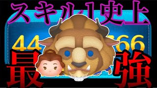 【ツムツム】圧倒的！！スキル1の中で断トツで強いベル&野獣！