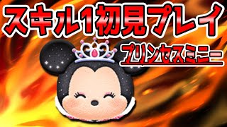 【新ツム】プリンセスミニースキル1初見プレイ!!