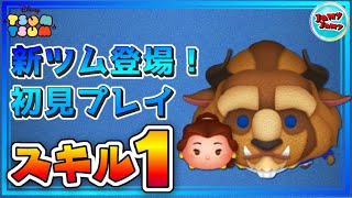 【ツムツム】ベル＆野獣  スキル1【初見プレイ】