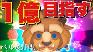 【生放送】ベル＆野獣1億目指す！