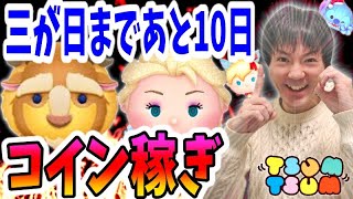 【ツムツム コイン稼ぎ】三が日まであと10日！ひたすら稼ぐのみ！【無課金実況】