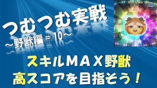 ツムツム実戦　野獣編　#10　スキルＭＡＸで高得点をねらう！