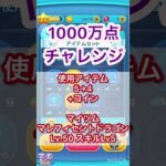 【ツムツム】1000万点チャレンジ