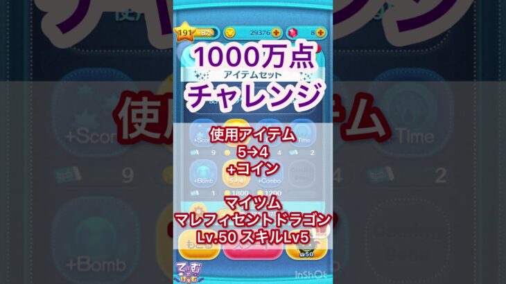 【ツムツム】1000万点チャレンジ