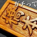 【ツムツム】高級感のある木彫り表札の作り方【100円DIY】