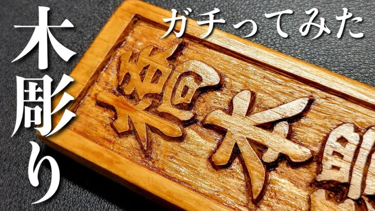 【ツムツム】高級感のある木彫り表札の作り方【100円DIY】