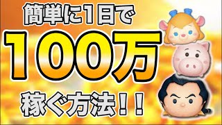 【三ヶ日に向けて！！】ツムツムで1日100万稼ぐ方法