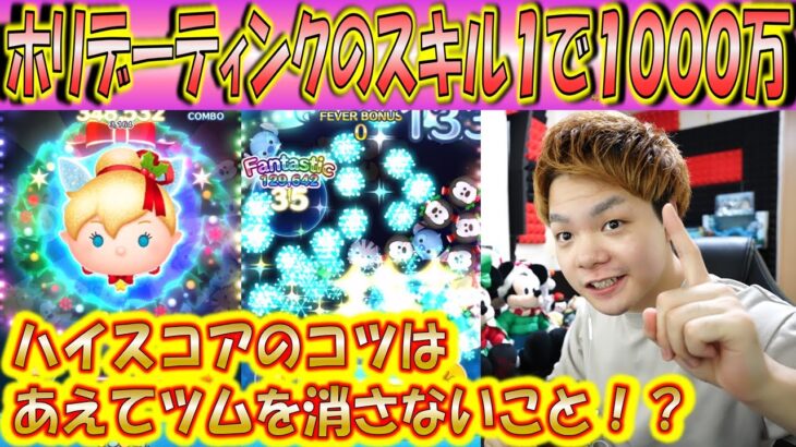 スキル1で1000万スコア可能！ホリデーティンクのスコア出し用のコツを解説！【こうへいさん】【ツムツム】