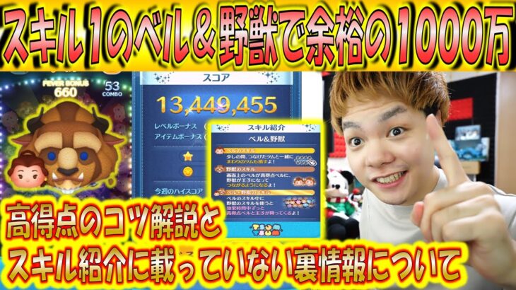 スキル1のベル＆野獣で余裕すぎる1000万スコア！高得点のコツとスキルの秘密について解説！【こうへいさん】【ツムツム】