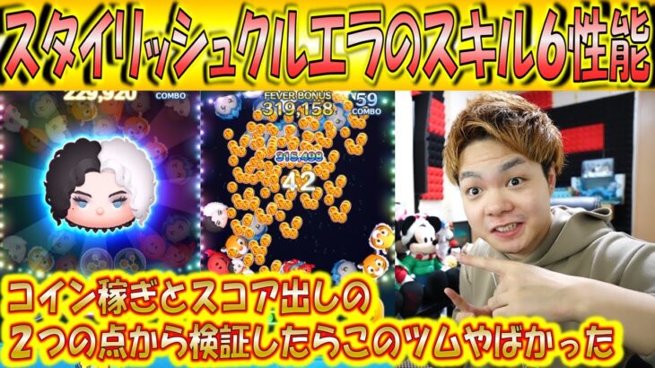 え、1番稼げる12月ツムか！？スタイリッシュクルエラのスキル6性能をコイン稼ぎとスコア出しの2軸で検証！【こうへいさん】【ツムツム】