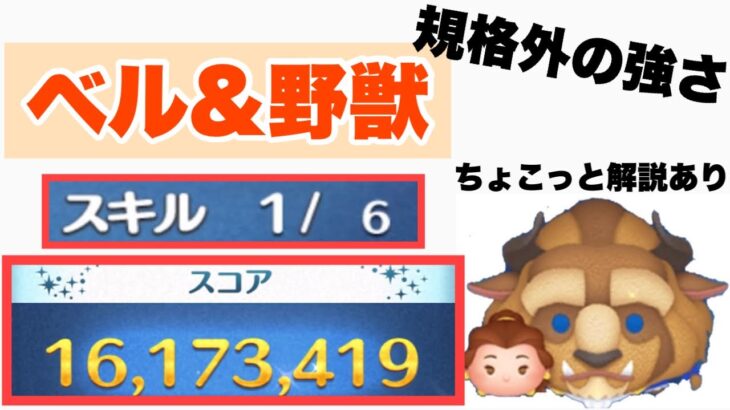 【ツムツム】ベル&野獣！スキル1でどこまでいけんの！1600万スコア！ガチで強い！そしてすき！