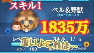 【ツムツム】ベル&野獣 スキル1で1800万！！