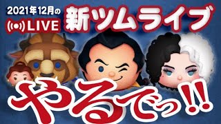 【生放送】12月新ツムやるでっ！！