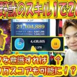 スキル1で2000万スコア！ベル＆野獣のスコアが伸びやすいコツをマスターして4000万スコアを目指そう！【こうへいさん】【ツムツム】