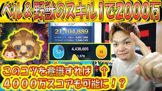 スキル1で2000万スコア！ベル＆野獣のスコアが伸びやすいコツをマスターして4000万スコアを目指そう！【こうへいさん】【ツムツム】