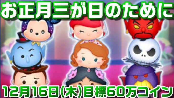 【ツムツム】平日もコツコツコイン稼ぎ　12月16日(木)【目標60万】