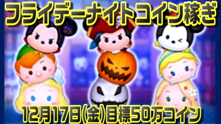 【ツムツム】フライデーナイトコイン稼ぎ　12月17日(金)【目標50万】