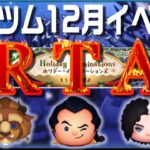 【ツムツム】12月イベント第1部最速で終わらせるRTA！スキチケはお預け！？12月4日(土)【1時間54分】