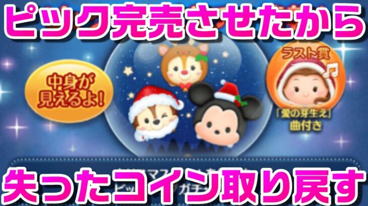 【ツムツム】ピックで失われたコインを全力で取り戻す！　12月20日(月)【目標50万】