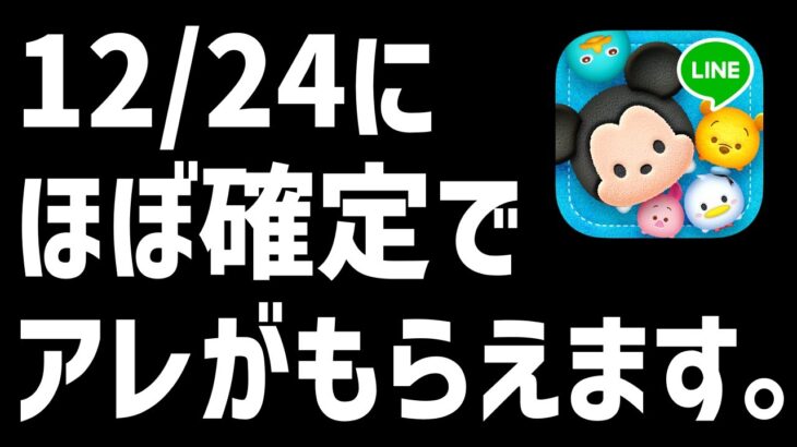 【ツムツム】公式から12/24についての告知が!!!!!!!!!