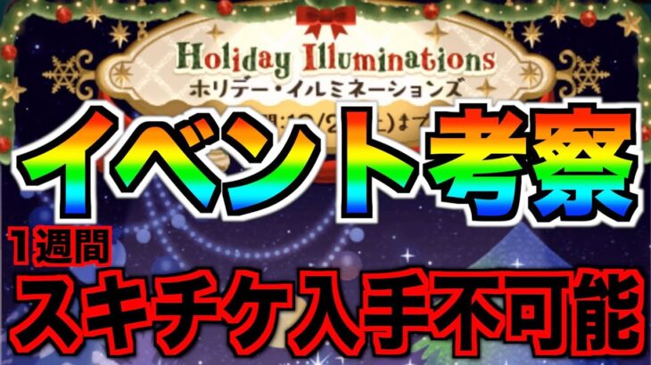 1週間スキチケ入手不可能‼︎イベント期間短いのに2部構成にする意味がわからんw【ツムツム】