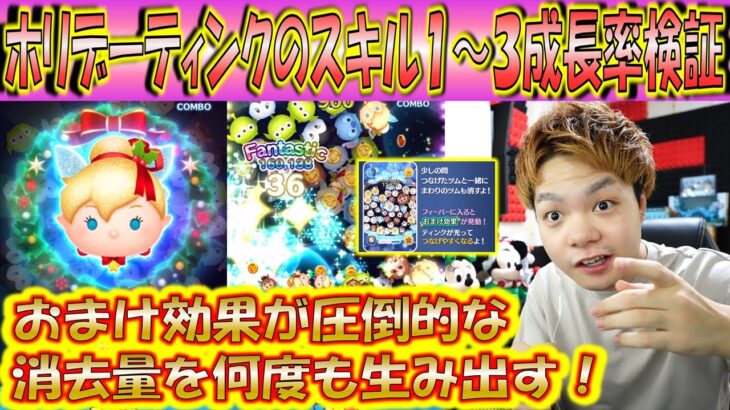 おまけ効果が革新的すぎるホリデーティンクのスキル1～3成長率検証！【こうへいさん】【ツムツム】