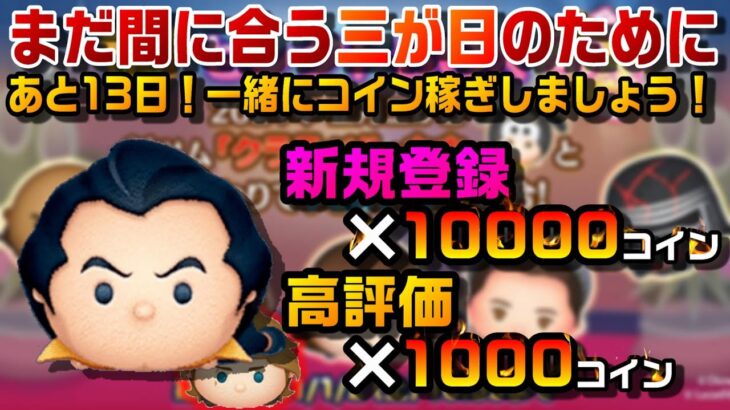 【ツムツム】正月三が日まであと13日！目標コイン現在83.7万コイン