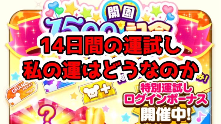 ツムツムランド　開園1500日記念 運だめしログインボーナスの運だめし結果は～