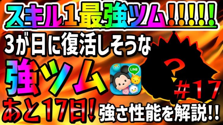 【ツムツム】あと17日!!スキル1最強ツムは復活する!?3が日セレボで復活しそうな強ツムでコイン稼ぎ!!