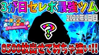 【ツムツム】1日目最強ツムは8500枚稼げる!!!!3が日セレボ1日目最強ツムでコイン稼ぎしてみた