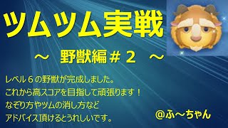 ツムツム実戦　野獣編　#2