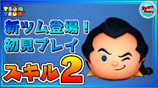 【ツムツム】ワイルドガストン  スキル2【初見プレイ】