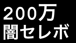 【ツムツム】闇ガチャに200万ぶち込んだ結果…