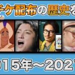 【運営神!!】ツムツムスキチケ配布の歴史を解説!!　2015年〜2021年