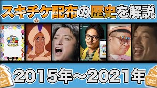 【運営神!!】ツムツムスキチケ配布の歴史を解説!!　2015年〜2021年