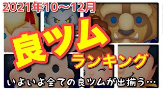 【ツムツムランキング】2021年良ツムオブザ第４四半期をランキング形式で発表！今期は。。。【いよいよオブザイヤーへ】