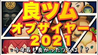 【ランキング】良ツムオブザイヤー2021、決まる。【まさかの結果】