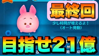 【2021/12/30生放送】最終回。ひたすら駆け抜けるピグレット21億。