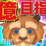 【2021/12/4生放送】ベル＆野獣1億目指す！