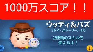 【ツムツム】【ウッディ&バズ】スキル2　1000万スコア【ペアツム】